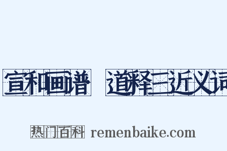 宣和画谱·道释三近义词是什么意思的图片